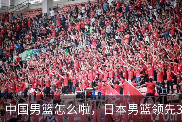 中国男篮怎么啦，日本男篮领先35分时，对方替补球员冲中国队做哭鼻子动作嘲讽