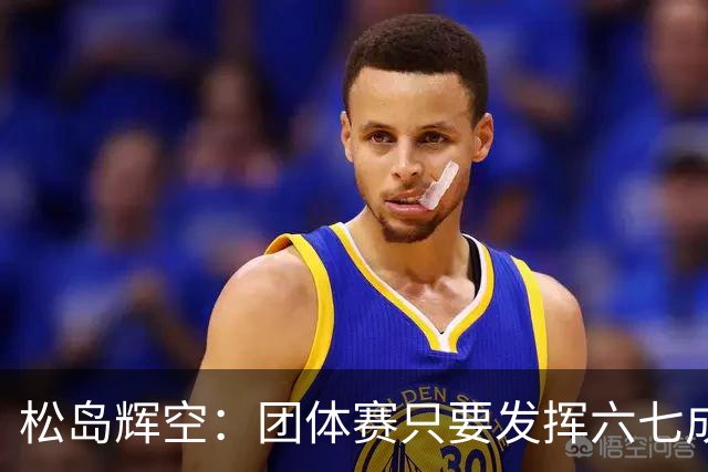 松岛辉空：团体赛只要发挥六七成实力 就能和中国乒乓球队抗衡