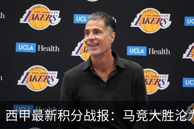 西甲最新积分战报：马竞大胜沦为惨案，巴萨狂轰7球，塞维利亚勉强取胜
